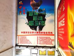 -凤中皇清远鸡村(凤城店)