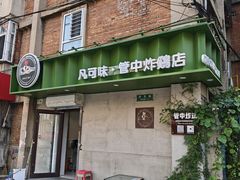 -管中炸鸡(建国道店)