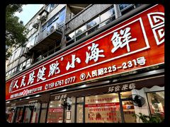 -健跳小海鲜(人民路店)