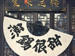 -贡梅老面馆·蟹粉面·无锡特色小吃(南长街主推店)