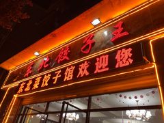 门面-李氏东北饺子王·铁锅炖(回龙湾店)