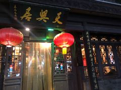 -天兴居(鲜鱼口街店)