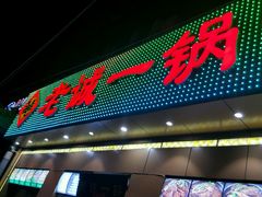 -老诚一锅·羊蝎子(广渠门外店)