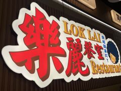 -樂麗餐室 · 本地茶餐廳(扬名广场店)