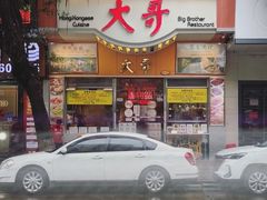 -大哥餐厅(西城花园店)