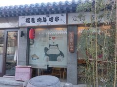 -樱之味精致料理融合餐厅