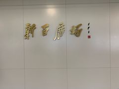 -新百广场(地铁站)