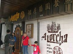 -船屋葡国餐厅