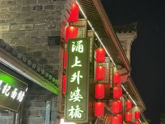 -涌上外婆桥(南塘店)