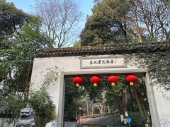-东航云逸酒店(九溪烟树店)