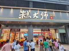 门面-糕大师•手作鲜糕点(滨湖万达店)