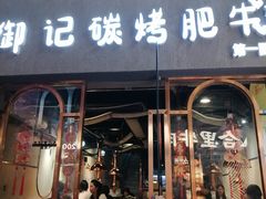 -御记碳烤肥牛(东城万达店)