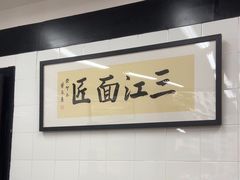 -万三面馆(青龙正街太古里店)