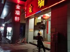 门面-金瑞轩大酒楼·顺德鱼生·粤菜海鲜(东江国际店)