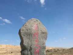 -水洞沟旅游区