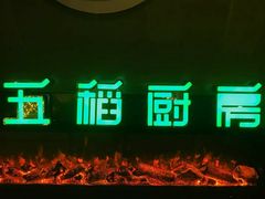 门面-五稻厨房粤西菜(新闻店)