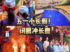 -长鹿旅游休博园