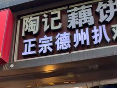 -陶记正宗德州扒鸡(科巷店)