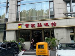 -百家鸡味馆(清泰店)