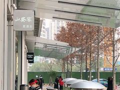 -山葵家居酒屋(天目里店)