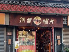 -独音唱片 Indie Music