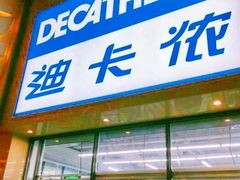 -迪卡侬(雨花店)