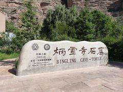 -炳灵寺世界文化遗产旅游区