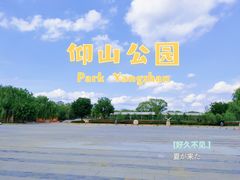 -仰山公园
