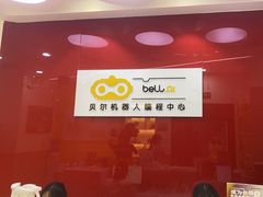 -贝尔机器人编程中心(世豪店)