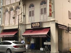-味香园传统甜品店(牛车水店)