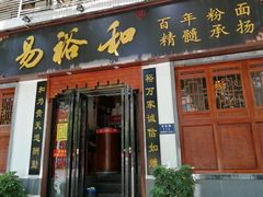 门面-易裕和·长沙米粉(友谊路店)