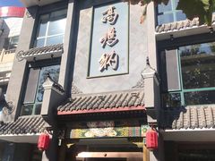 门面-高玛纳驴肉火烧(河间总店)