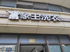 -象王洗衣(青蓝国际店)