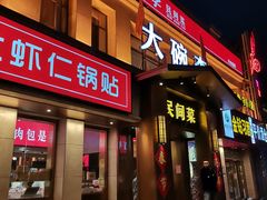 门面-大碗李·海鲜天津菜(河北路店)