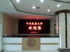 -中央民族大学