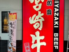 -宮崎牛第一号指定店 焼肉の幸加園(橘通店)