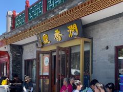 -鼎香润(德胜门内店)
