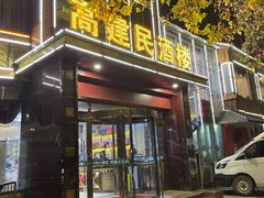 -高建民酒楼(红旗大街店)