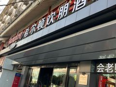 -西安钟楼北大街希尔顿欢朋酒店