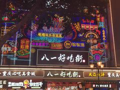 -八一路好吃街(雨田商务大厦店)