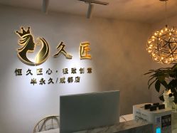 -久匠·野生眉半永久纹眉