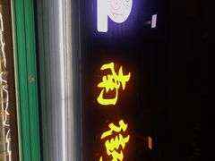 门面-南街清补凉(黄贝岭店)