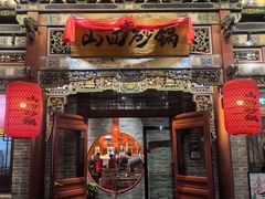 -山四砂锅(太原钟楼街店)