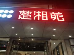 门面-楚湘苑(商品街大道店)