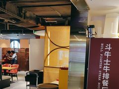 -斗牛士牛排(南京东路店)