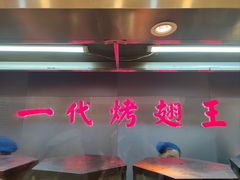 -一代烤翅王(大汉口店)