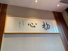-不二茶空间·养生宴(石景山店)