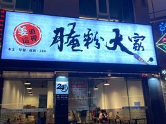 门面-腌粉大家(南大桥店)