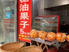 -邓记新一代糖油果子(四川煤管局供销公司职工宿舍店)