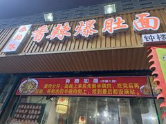 -秦韵味香辣爆肚面(钟楼店)